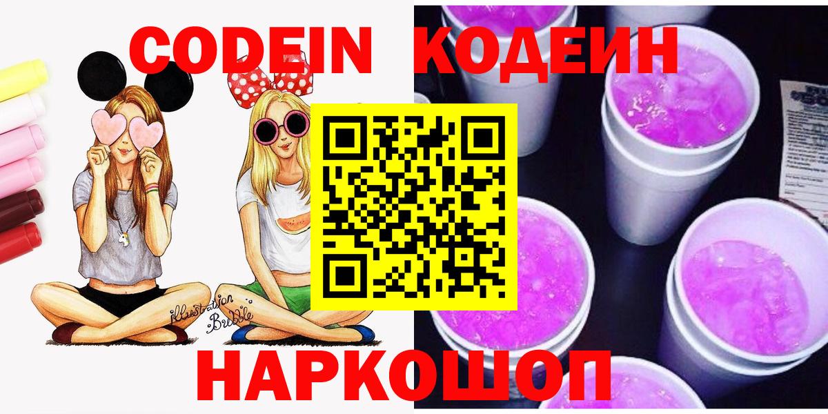 Кодеин Purple Drank Апшеронск