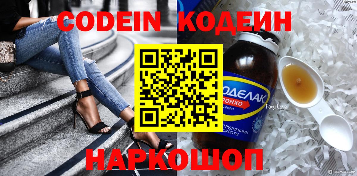 Кодеин Purple Drank  Вход с VPN  Апшеронск  Кодеиновый сироп Lean Purple Drank 